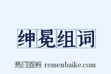 绅冕组词是什么意思的图片